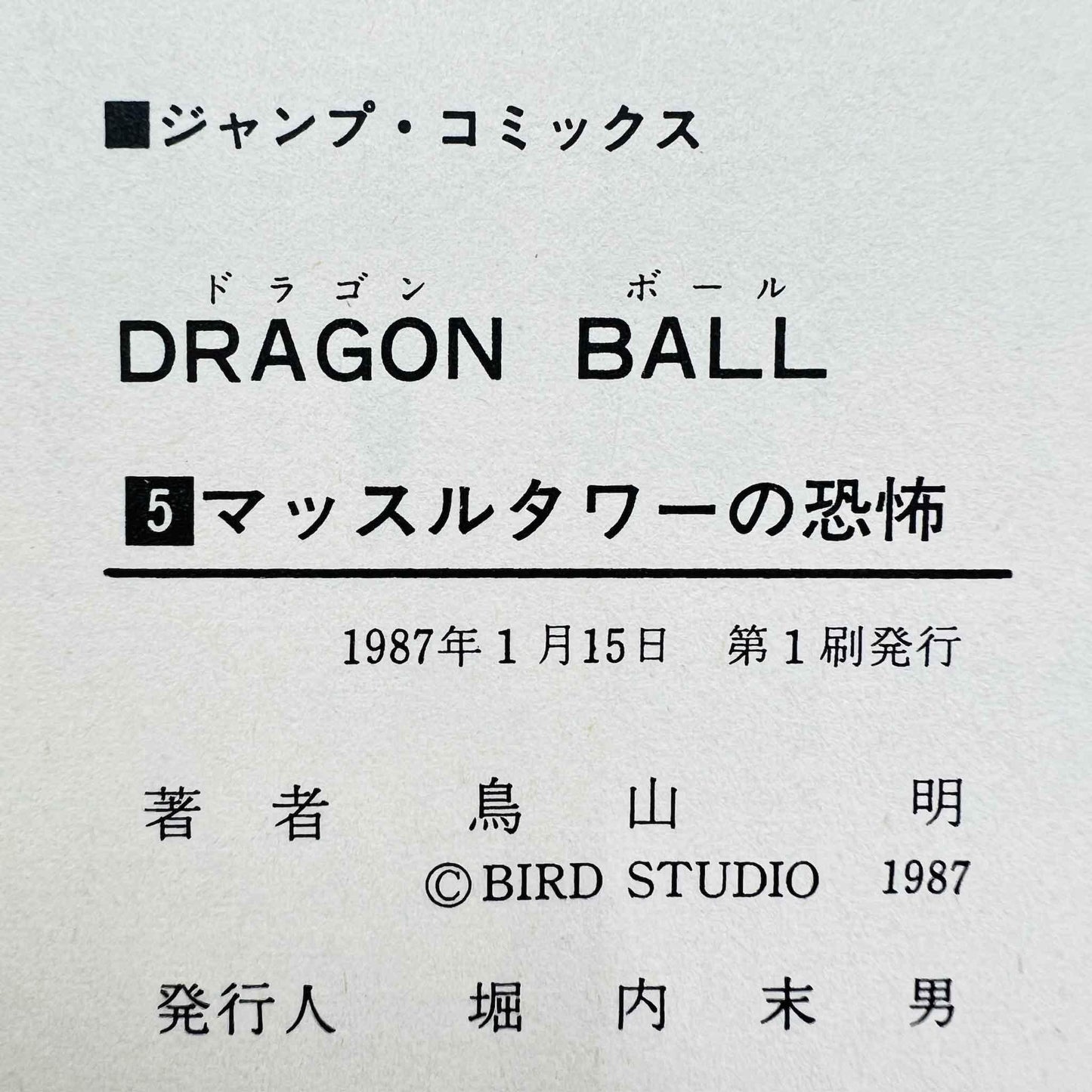 Dragon Ball - Volume 05 - 1stPrint.net - 1st First Print Edition Manga Store - M-DB-05-001