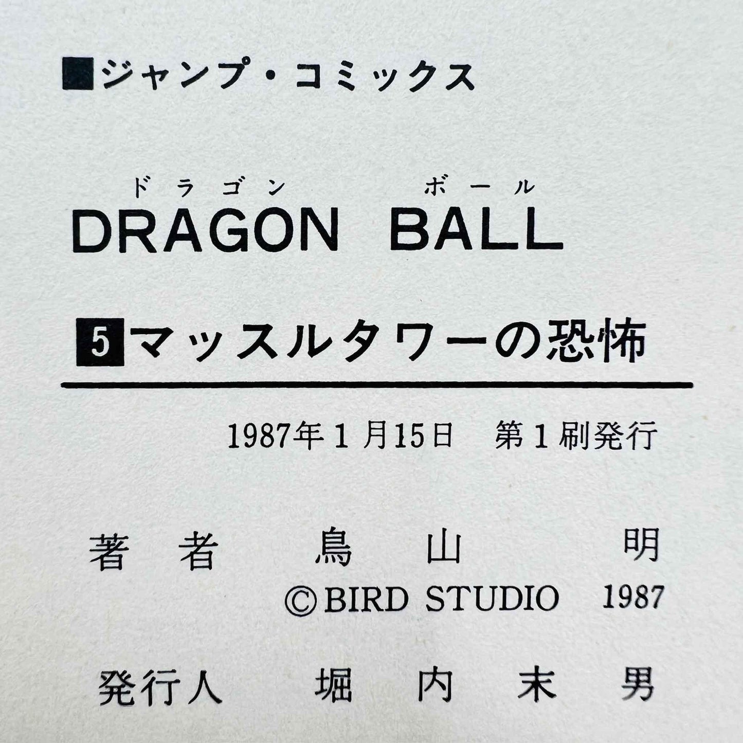 Dragon Ball - Volume 05 - 1stPrint.net - 1st First Print Edition Manga Store - M-DB-05-002