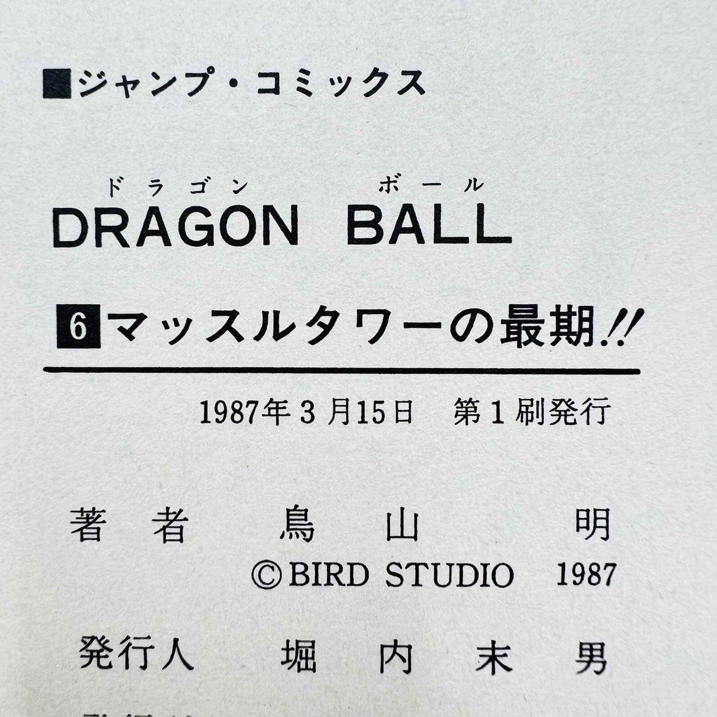 Dragon Ball - Volume 06 - 1stPrint.net - 1st First Print Edition Manga Store - M-DB-06-001