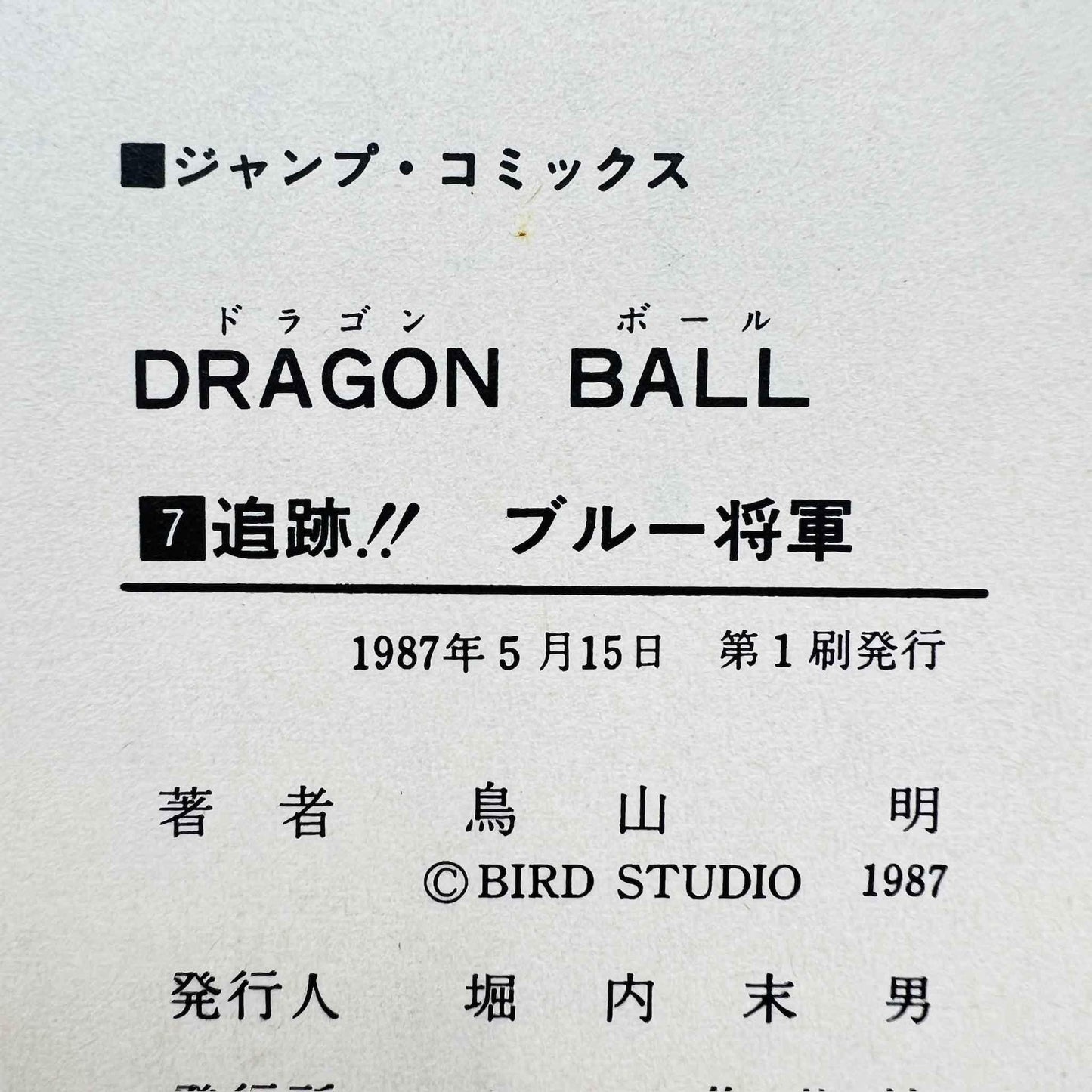 Dragon Ball - Volume 07 - 1stPrint.net - 1st First Print Edition Manga Store - M-DB-07-001