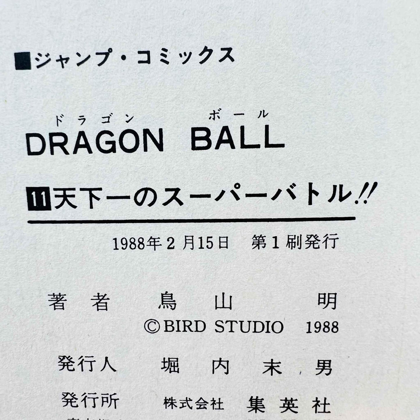 Dragon Ball - Volume 11 - 1stPrint.net - 1st First Print Edition Manga Store - M-DB-11-001