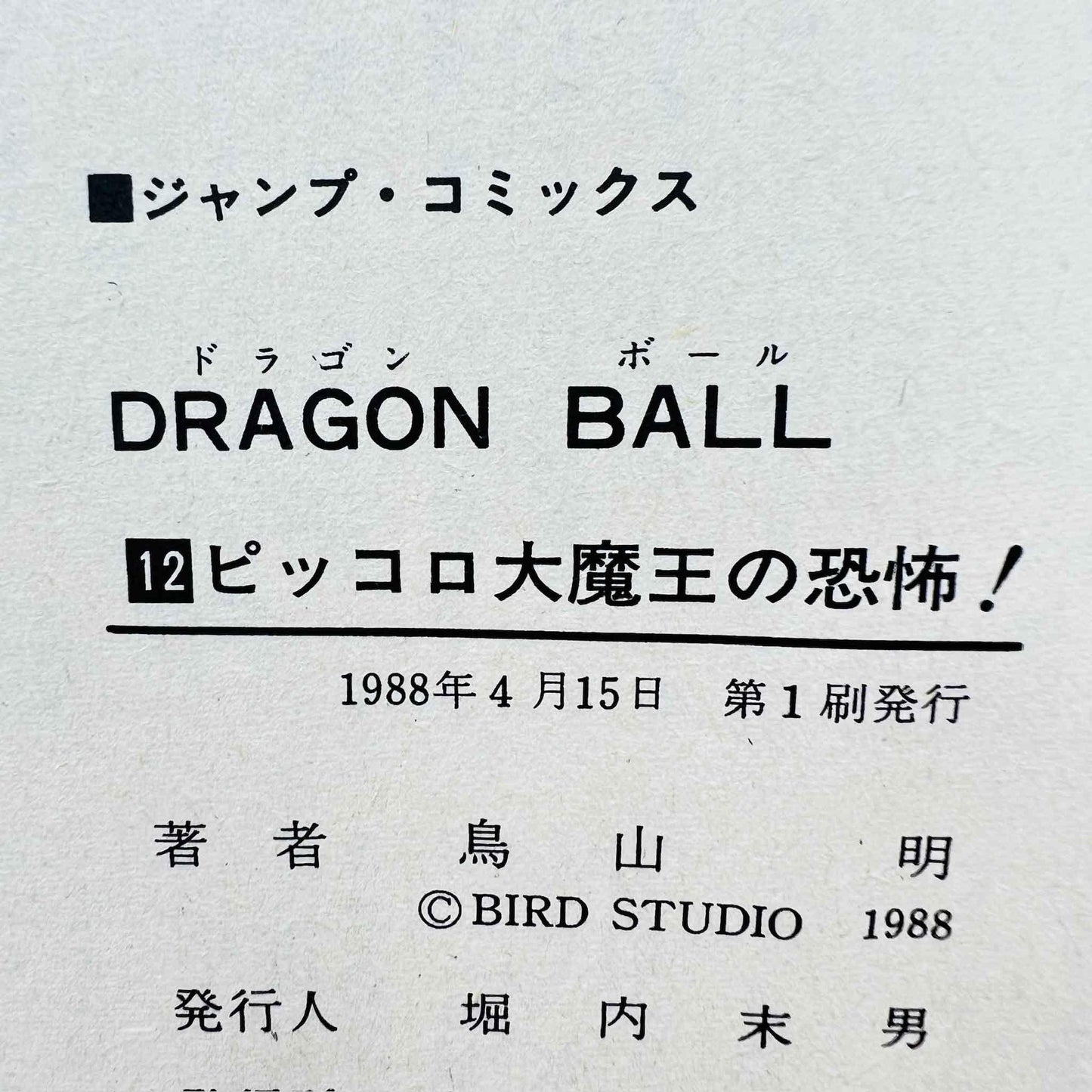 Dragon Ball - Volume 12 - 1stPrint.net - 1st First Print Edition Manga Store - M-DB-12-001