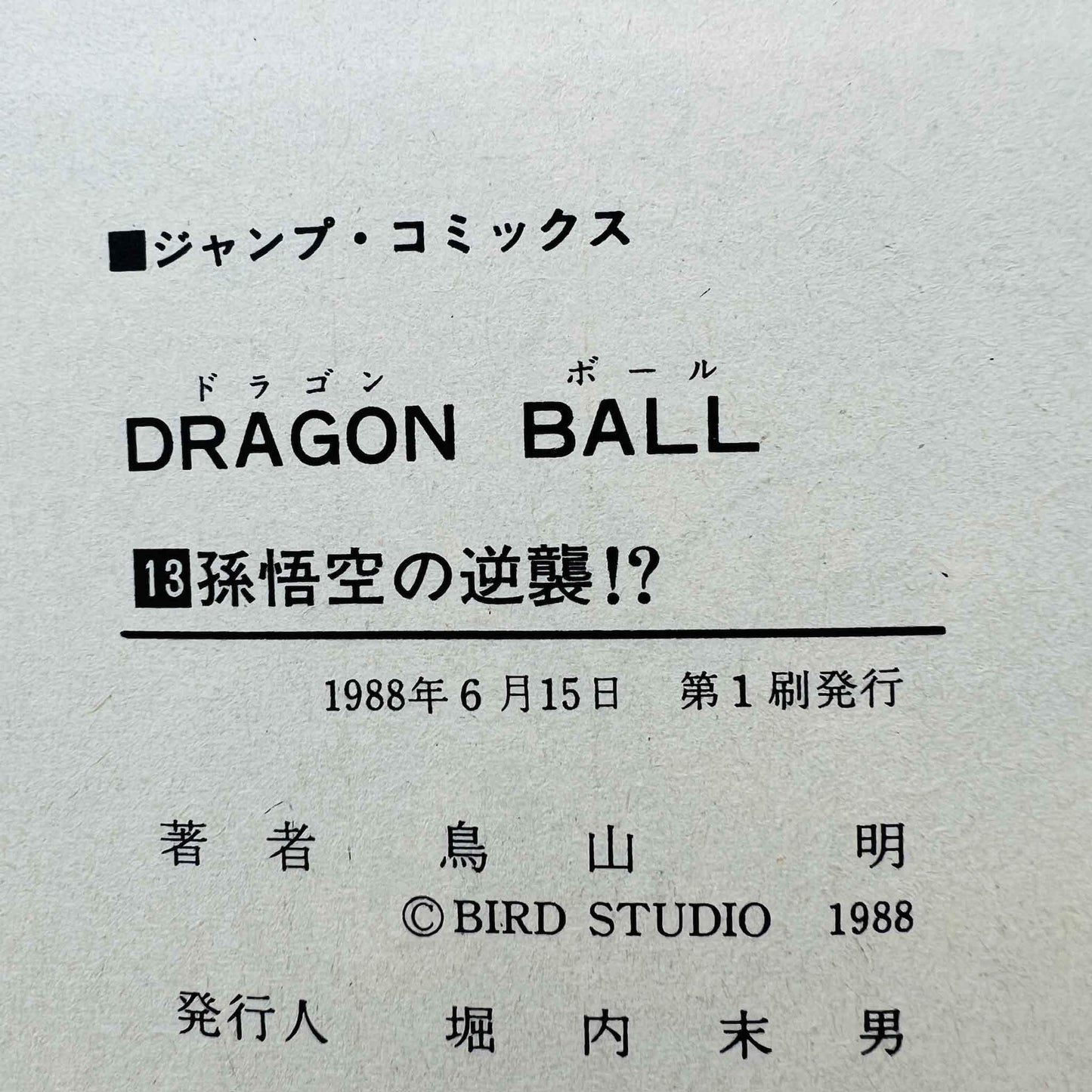 Dragon Ball - Volume 13 - 1stPrint.net - 1st First Print Edition Manga Store - M-DB-13-002