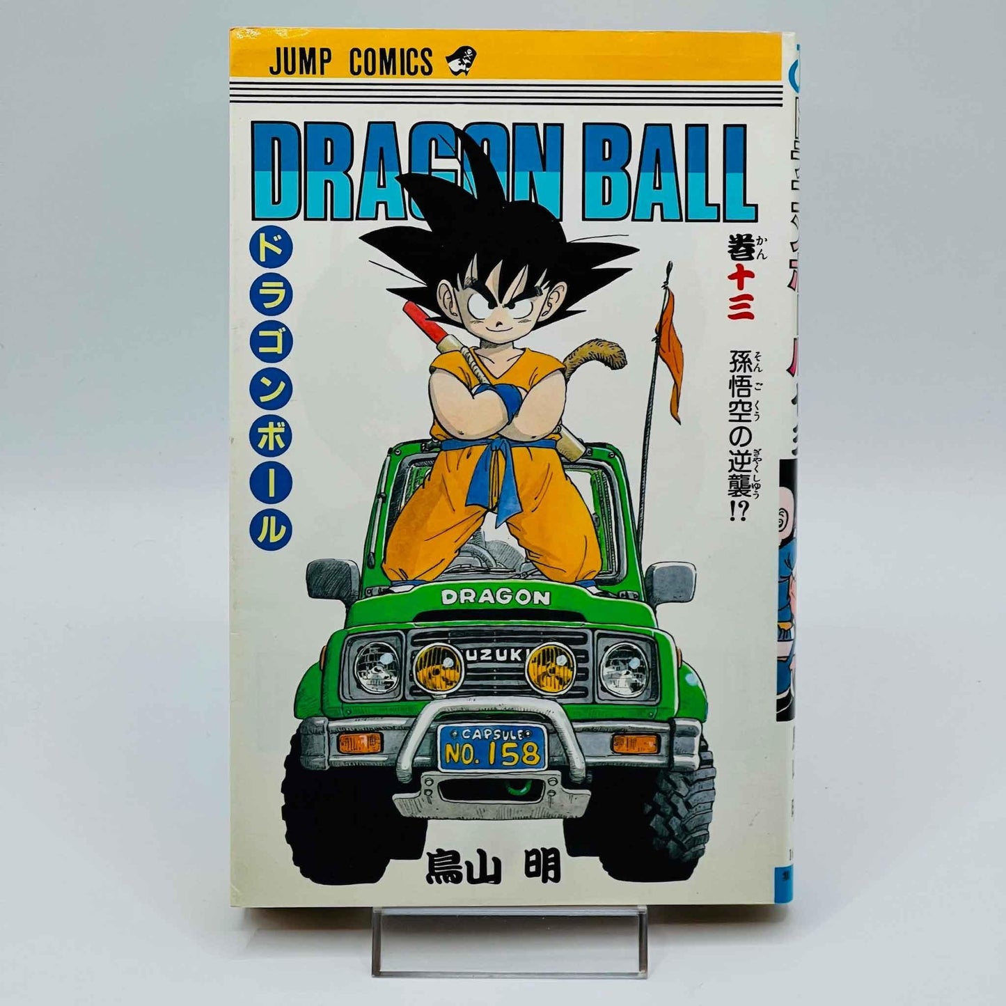 Dragon Ball - Volume 13 - 1stPrint.net - 1st First Print Edition Manga Store - M-DB-13-002