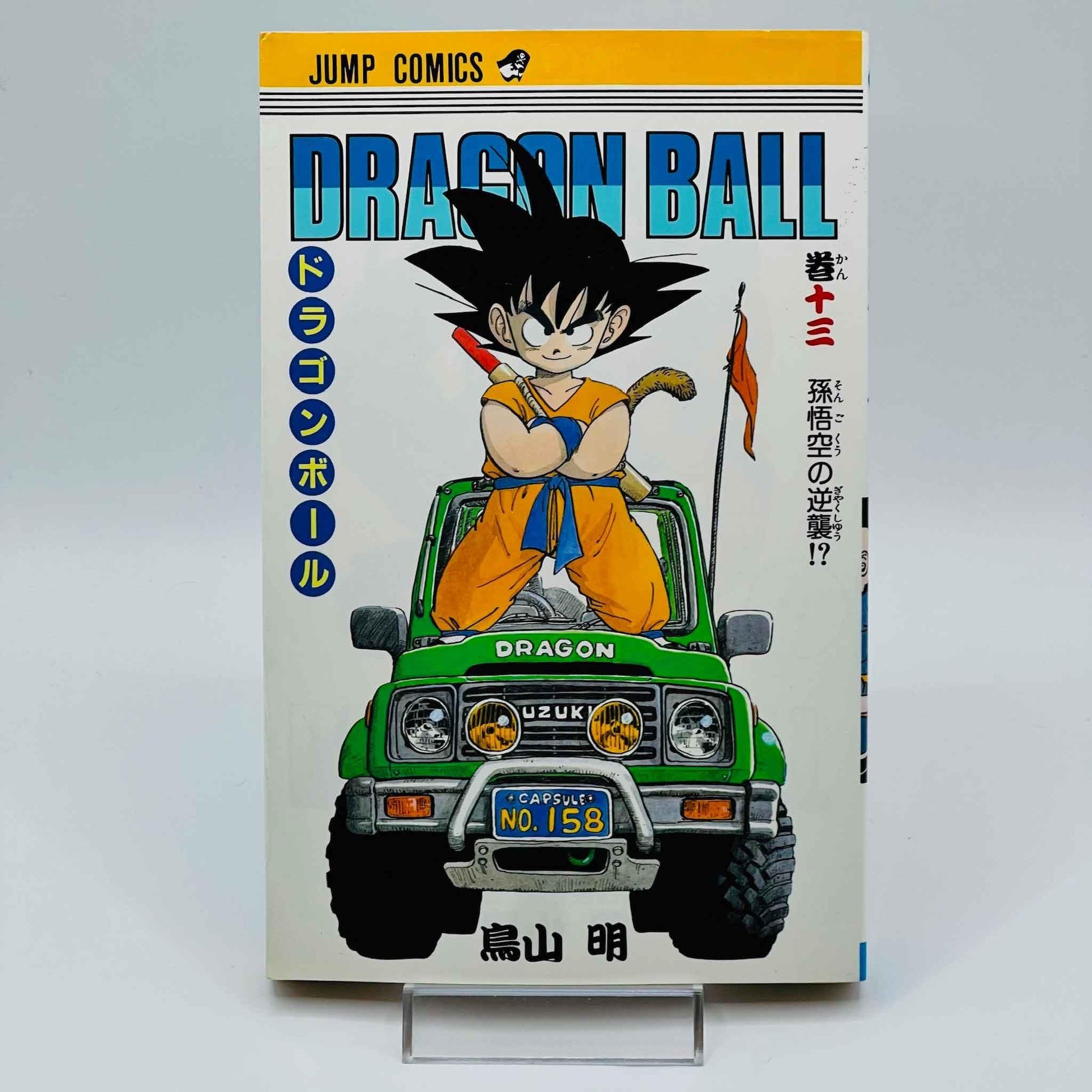 Dragon Ball - Volume 13 - 1stPrint.net - 1st First Print Edition Manga Store - M-DB-13-003