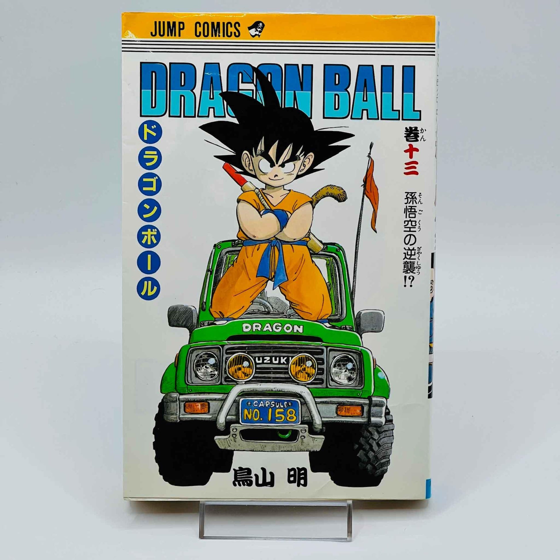 Dragon Ball - Volume 13 - 1stPrint.net - 1st First Print Edition Manga Store - M-DB-13-004