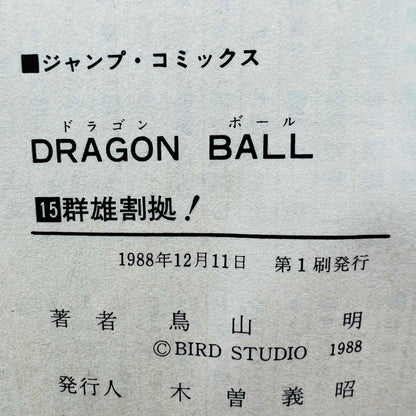 Dragon Ball - Volume 15 - 1stPrint.net - 1st First Print Edition Manga Store - M-DB-15-001