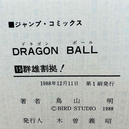 Dragon Ball - Volume 15 - 1stPrint.net - 1st First Print Edition Manga Store - M-DB-15-002