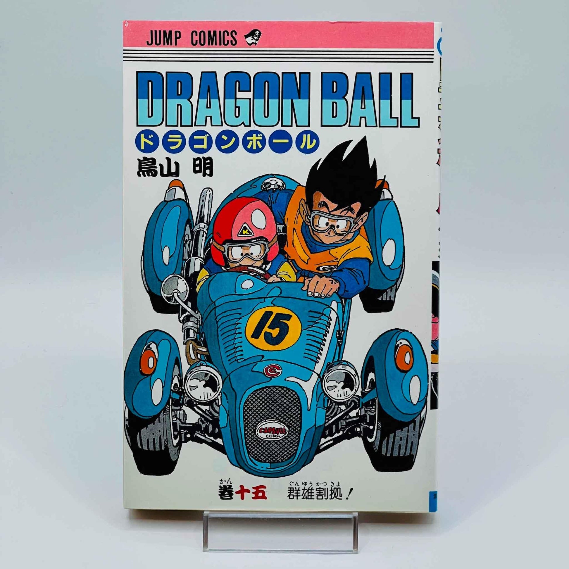 Dragon Ball - Volume 15 - 1stPrint.net - 1st First Print Edition Manga Store - M-DB-15-003