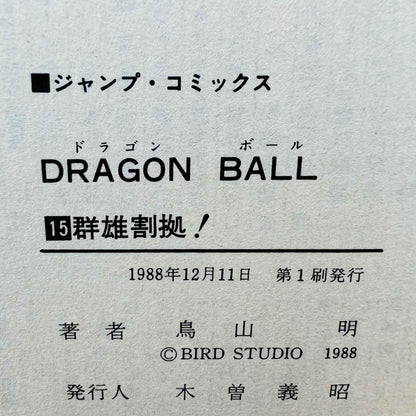 Dragon Ball - Volume 15 - 1stPrint.net - 1st First Print Edition Manga Store - M-DB-15-003