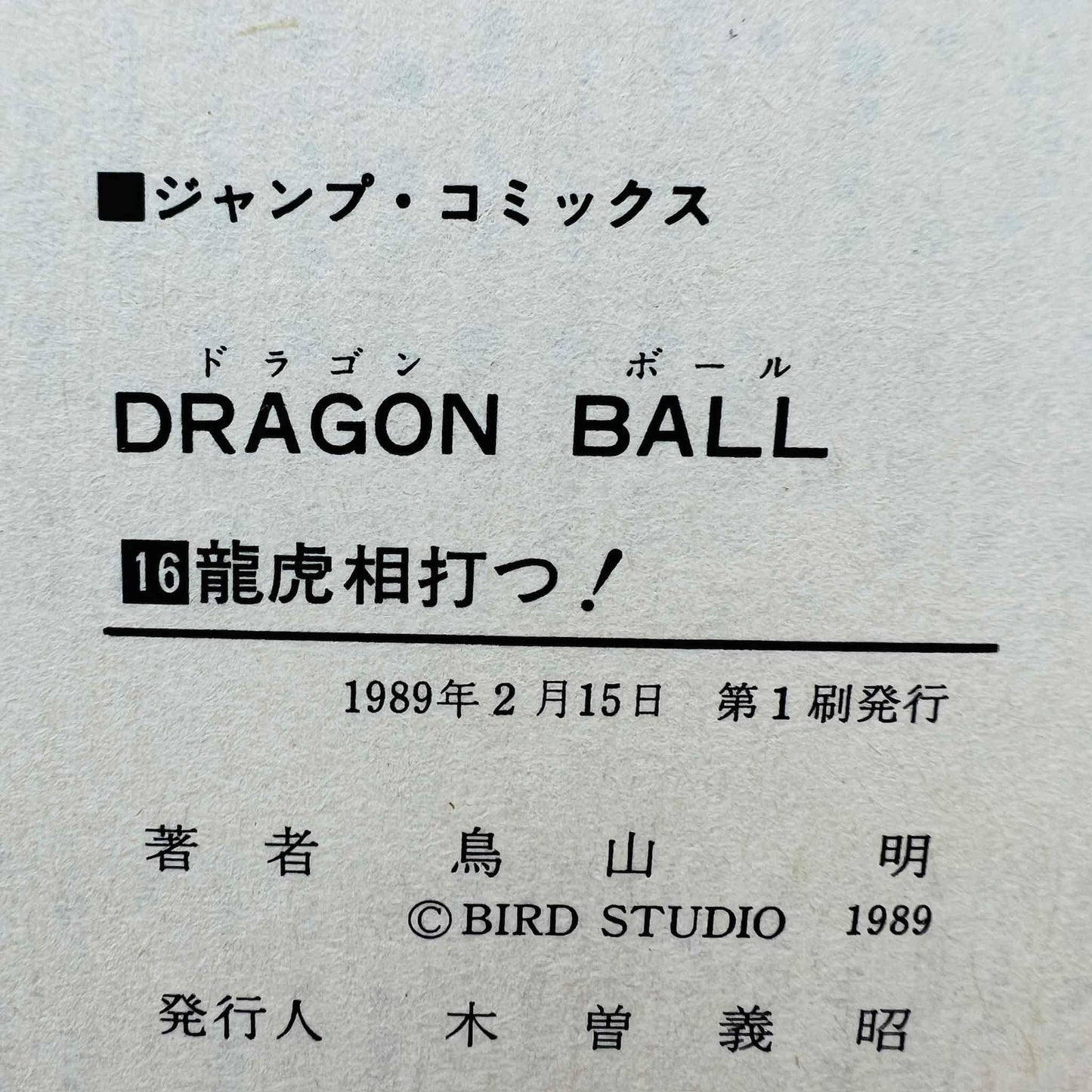 Dragon Ball - Volume 16 - 1stPrint.net - 1st First Print Edition Manga Store - M-DB-16-002