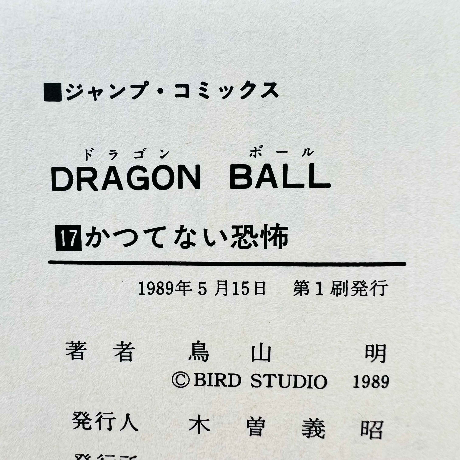 Dragon Ball - Volume 17 - 1stPrint.net - 1st First Print Edition Manga Store - M-DB-17-002