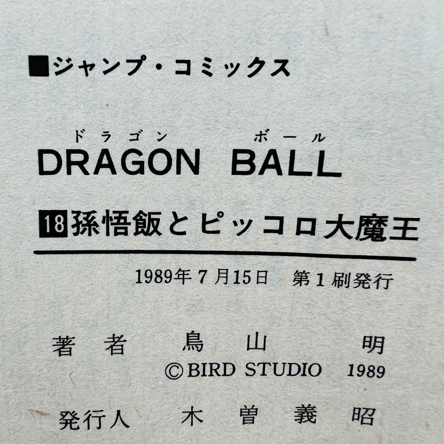 Dragon Ball - Volume 18 - 1stPrint.net - 1st First Print Edition Manga Store - M-DB-18-002