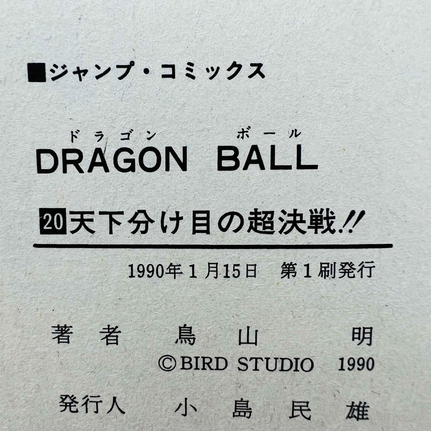 Dragon Ball - Volume 20 - 1stPrint.net - 1st First Print Edition Manga Store - M-DB-20-001