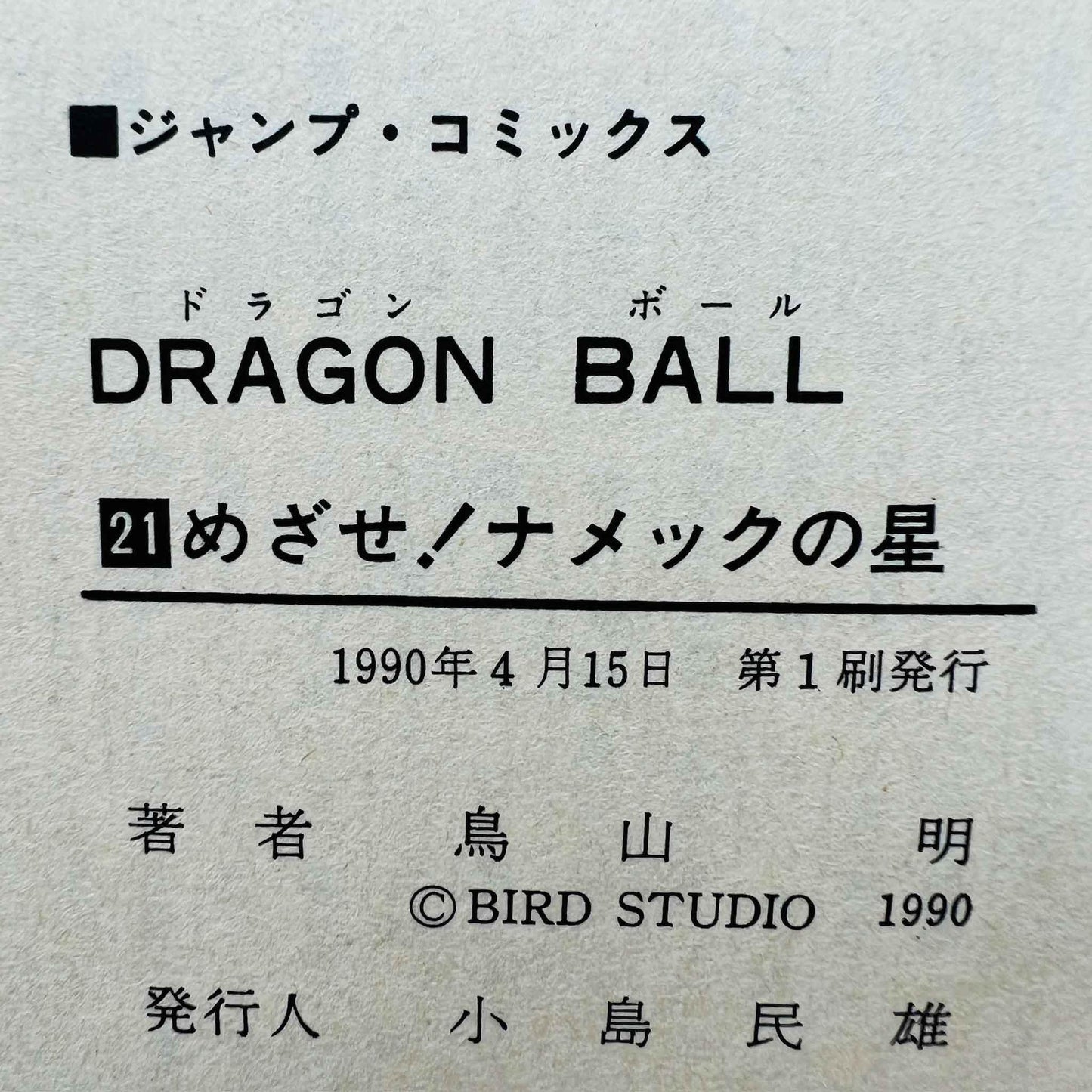 Dragon Ball - Volume 21 - 1stPrint.net - 1st First Print Edition Manga Store - M-DB-21-002