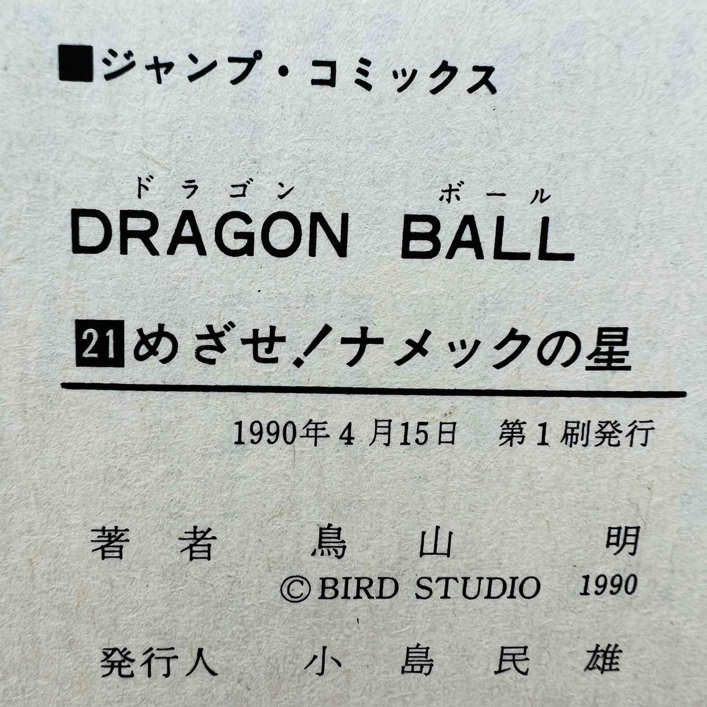 Dragon Ball - Volume 21 - 1stPrint.net - 1st First Print Edition Manga Store - M-DB-21-003