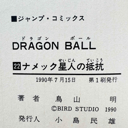 Dragon Ball - Volume 22 - 1stPrint.net - 1st First Print Edition Manga Store - M-DB-22-001