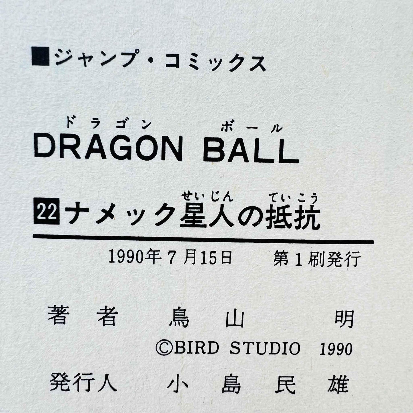 Dragon Ball - Volume 22 - 1stPrint.net - 1st First Print Edition Manga Store - M-DB-22-002