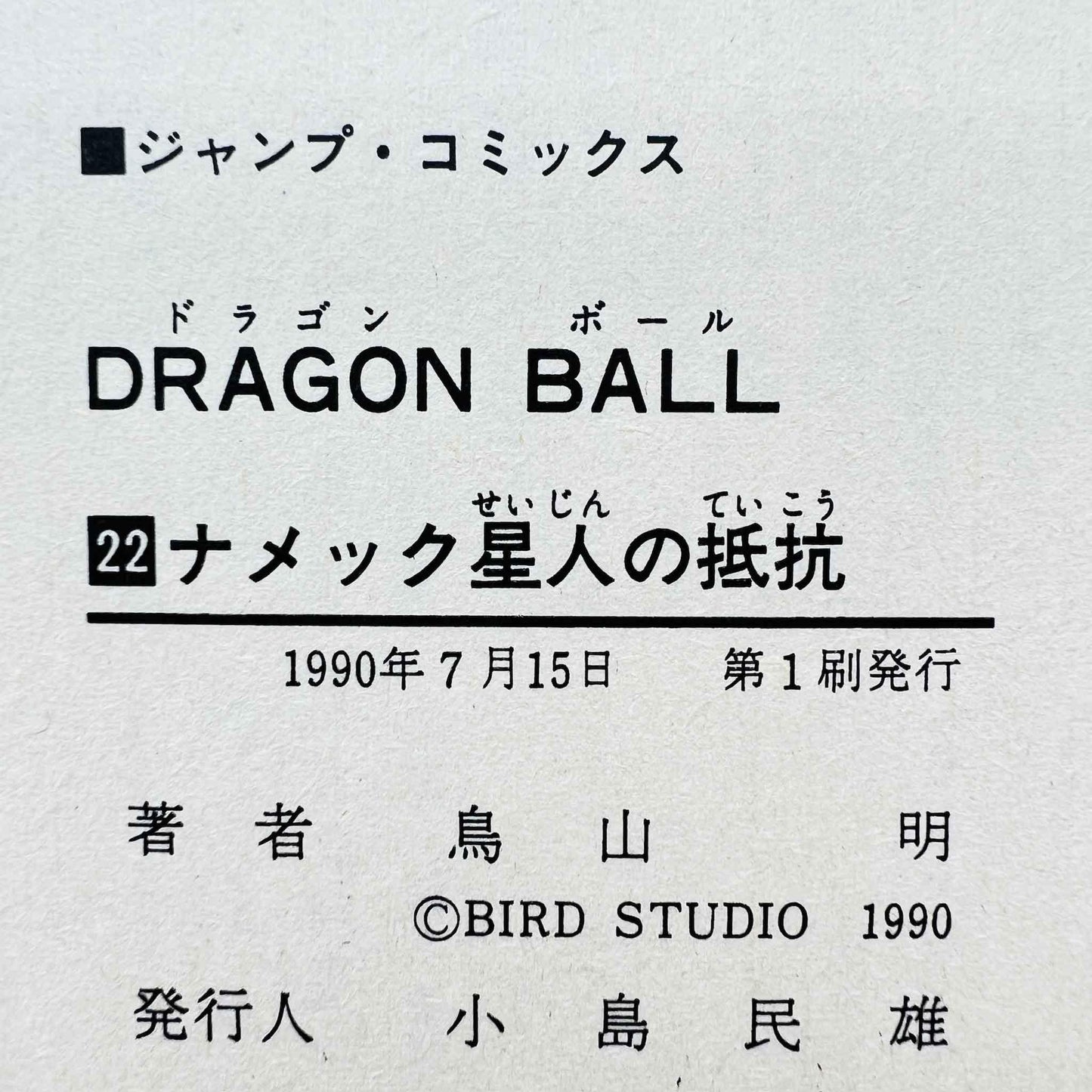 Dragon Ball - Volume 22 - 1stPrint.net - 1st First Print Edition Manga Store - M-DB-22-003