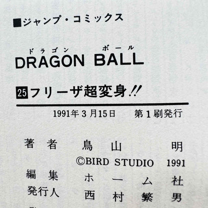 Dragon Ball - Volume 25 - 1stPrint.net - 1st First Print Edition Manga Store - M-DB-25-001