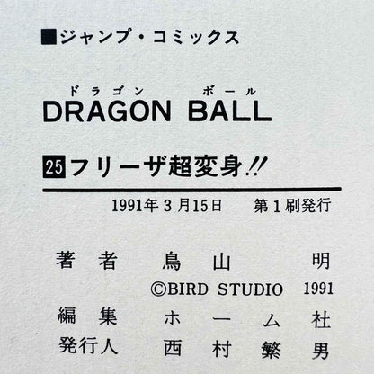 Dragon Ball - Volume 25 - 1stPrint.net - 1st First Print Edition Manga Store - M-DB-25-002