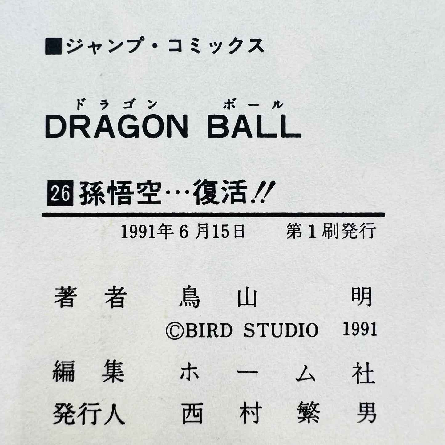 Dragon Ball - Volume 26 - 1stPrint.net - 1st First Print Edition Manga Store - M-DB-26-002