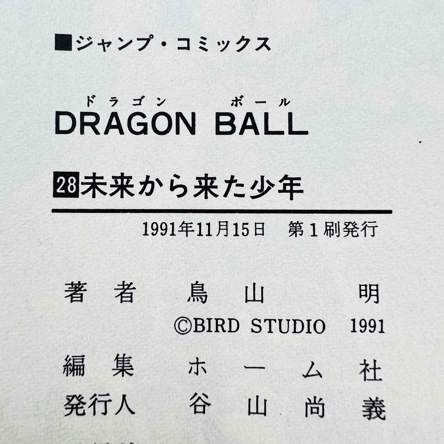 Dragon Ball - Volume 28 - 1stPrint.net - 1st First Print Edition Manga Store - M-DB-28-001