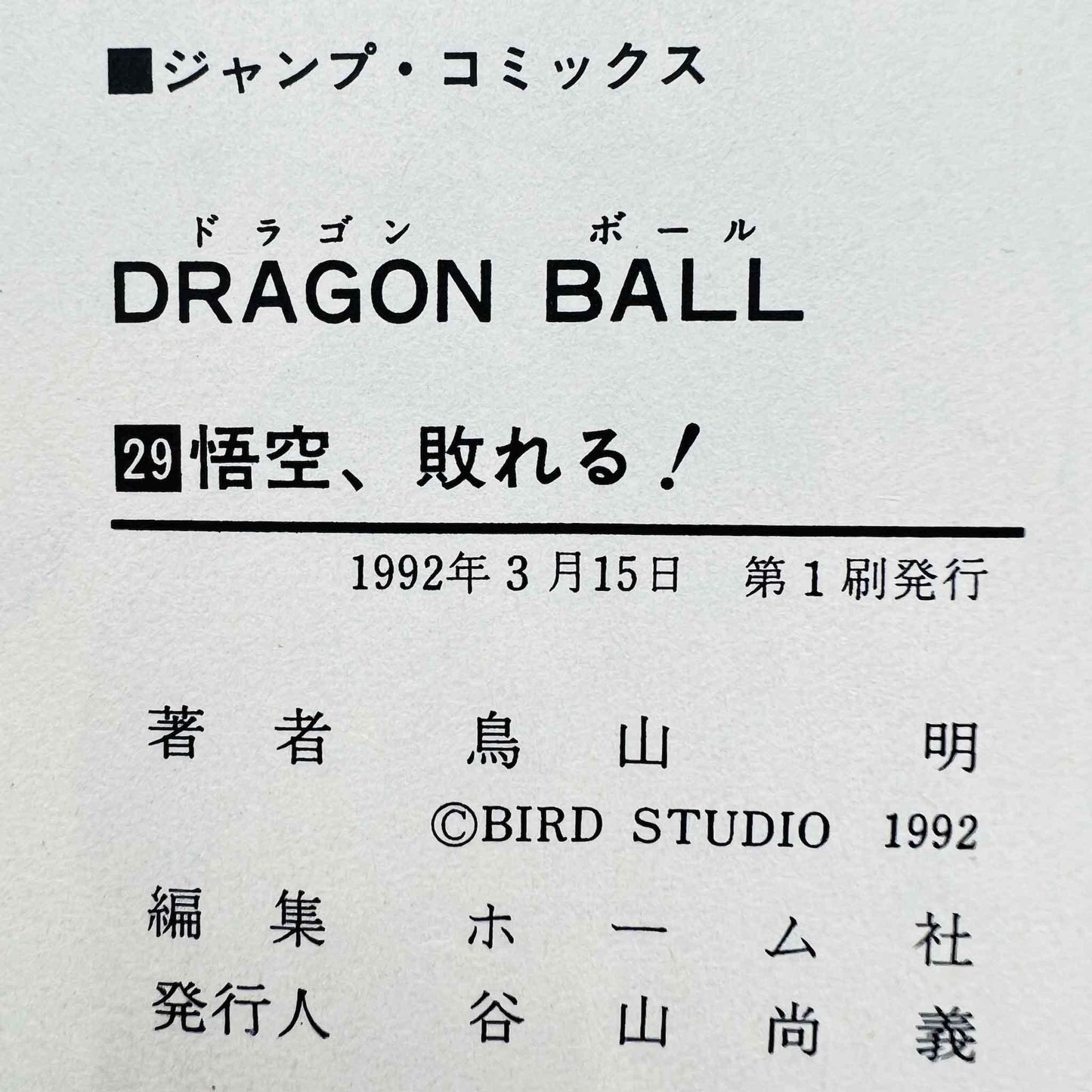 Dragon Ball - Volume 29 - 1stPrint.net - 1st First Print Edition Manga Store - M-DB-29-002