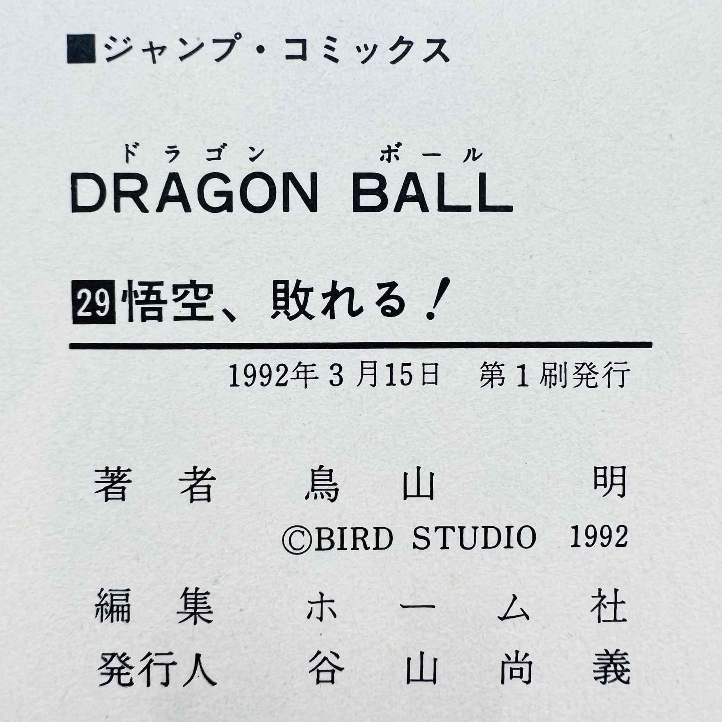 Dragon Ball - Volume 29 - 1stPrint.net - 1st First Print Edition Manga Store - M-DB-29-003