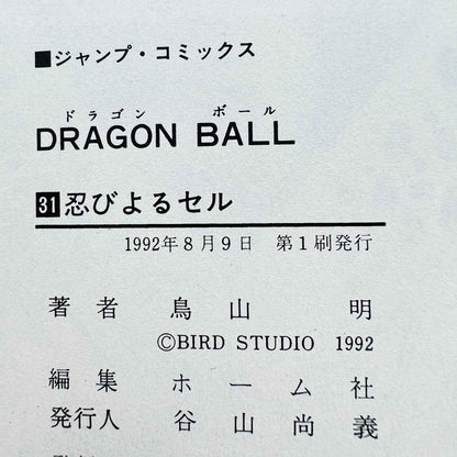 Dragon Ball - Volume 31 - 1stPrint.net - 1st First Print Edition Manga Store - M-DB-31-001