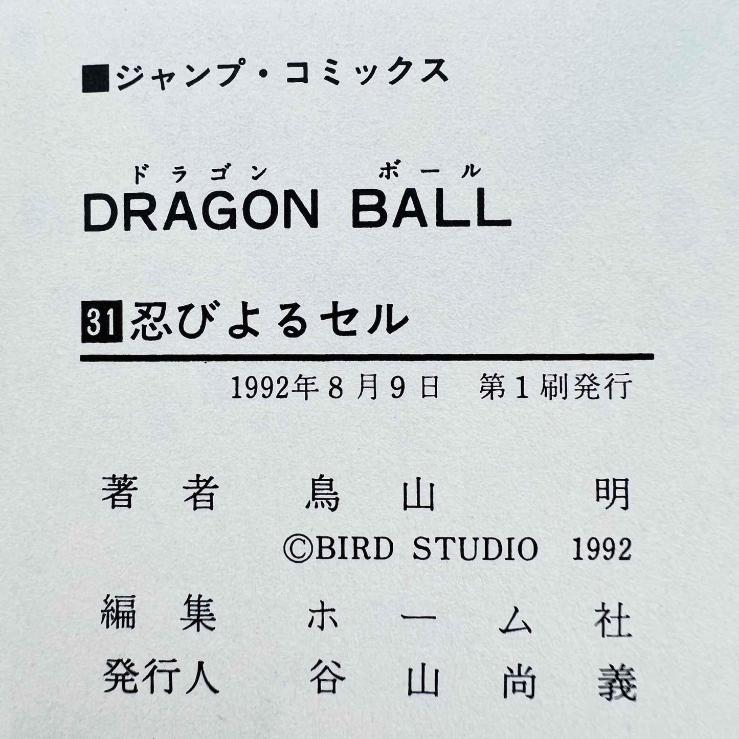 Dragon Ball - Volume 31 - 1stPrint.net - 1st First Print Edition Manga Store - M-DB-31-003