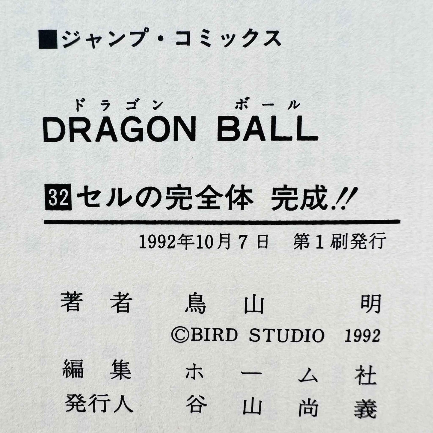 Dragon Ball - Volume 32 - 1stPrint.net - 1st First Print Edition Manga Store - M-DB-32-001