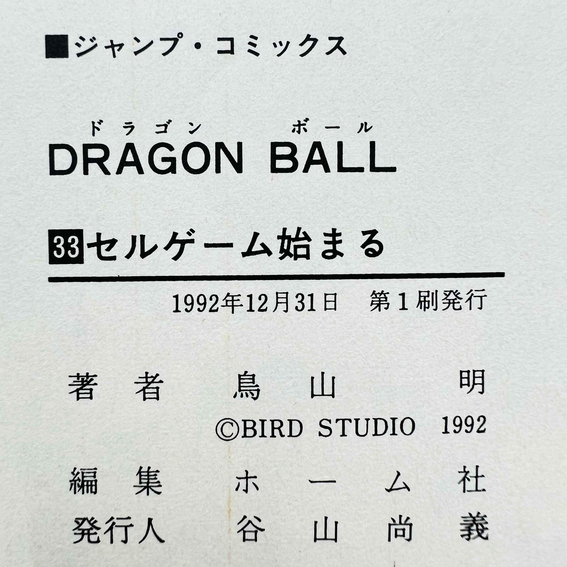 Dragon Ball - Volume 33 - 1stPrint.net - 1st First Print Edition Manga Store - M-DB-33-001