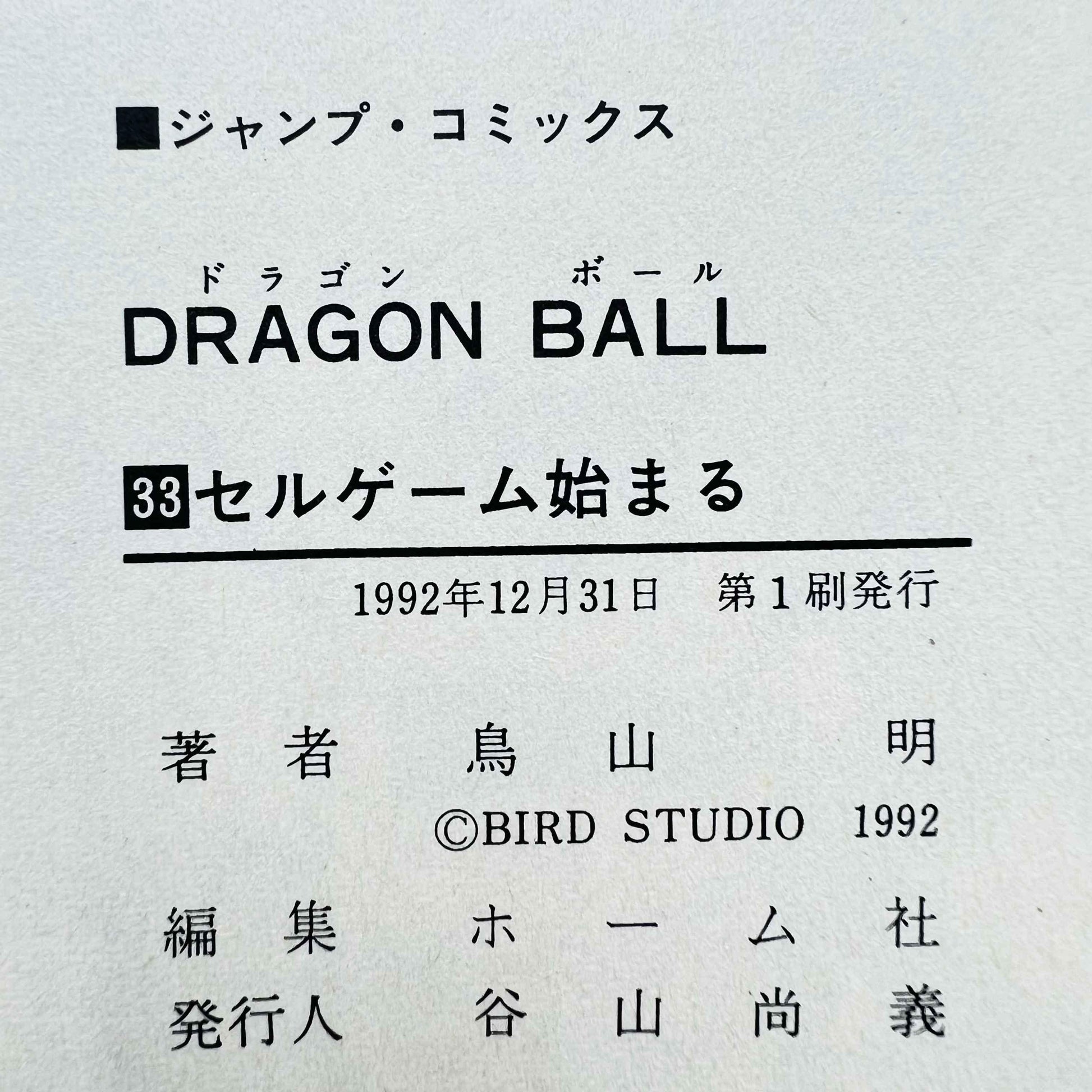 Dragon Ball - Volume 33 - 1stPrint.net - 1st First Print Edition Manga Store - M-DB-33-003