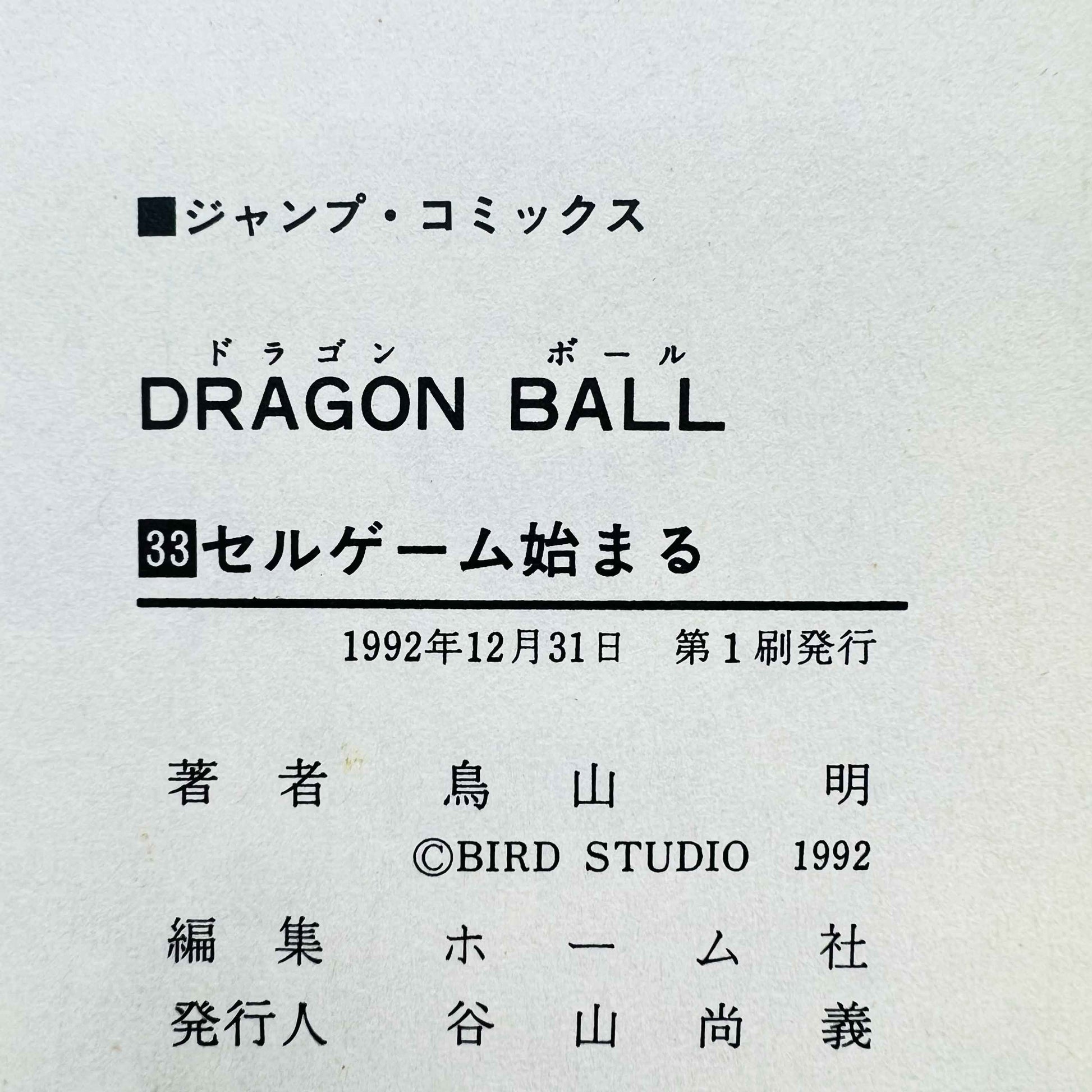 Dragon Ball - Volume 33 - 1stPrint.net - 1st First Print Edition Manga Store - M-DB-33-004