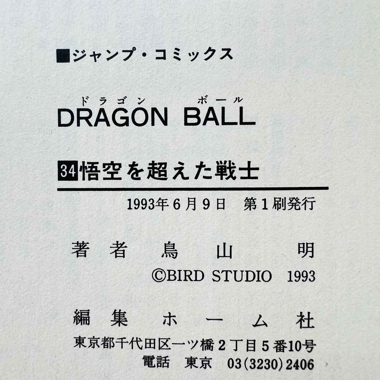 Dragon Ball - Volume 34 - 1stPrint.net - 1st First Print Edition Manga Store - M-DB-34-001