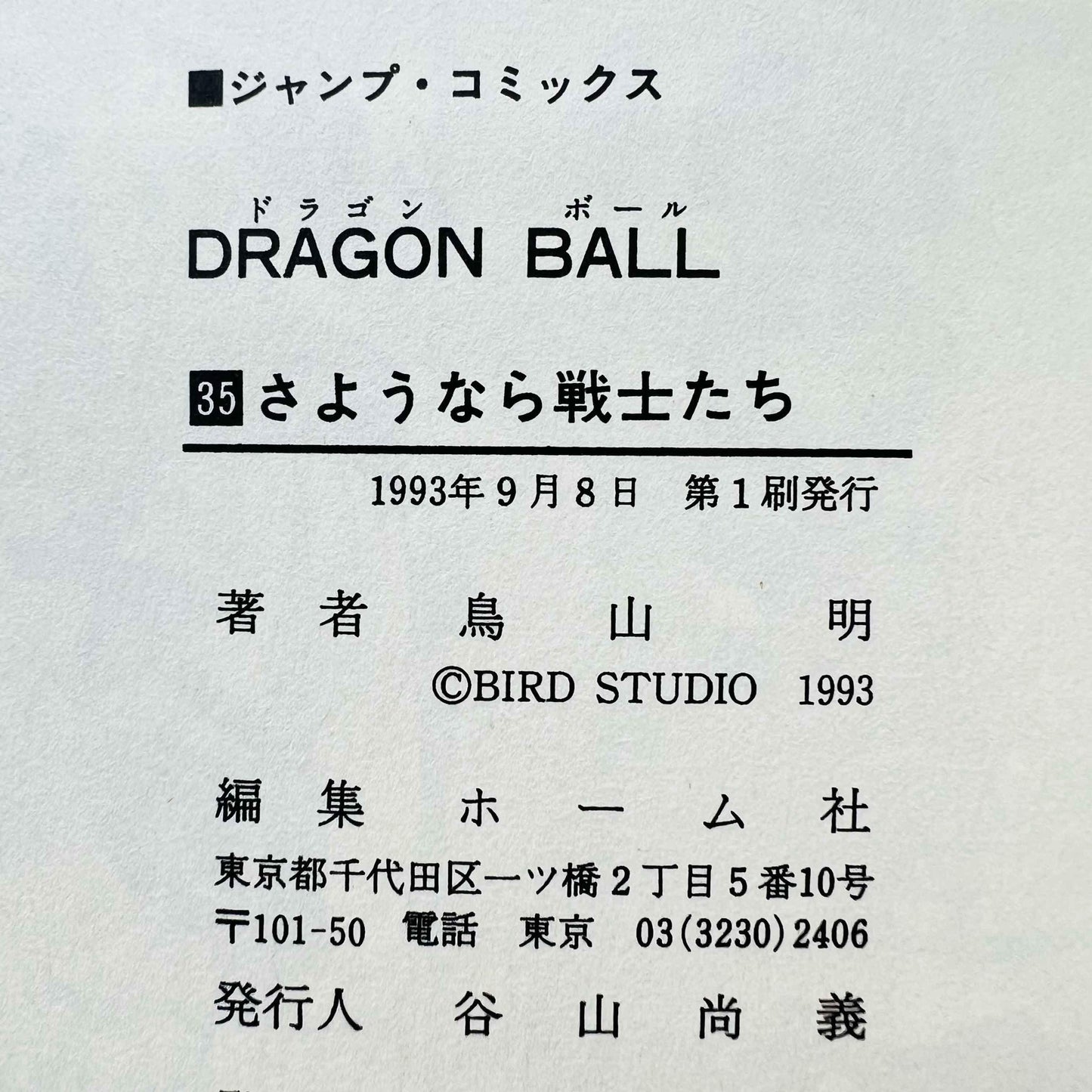 Dragon Ball - Volume 35 - 1stPrint.net - 1st First Print Edition Manga Store - M-DB-35-001