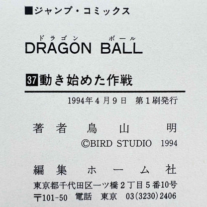 Dragon Ball - Volume 37 - 1stPrint.net - 1st First Print Edition Manga Store - M-DB-37-001