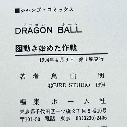 Dragon Ball - Volume 37 - 1stPrint.net - 1st First Print Edition Manga Store - M-DB-37-002