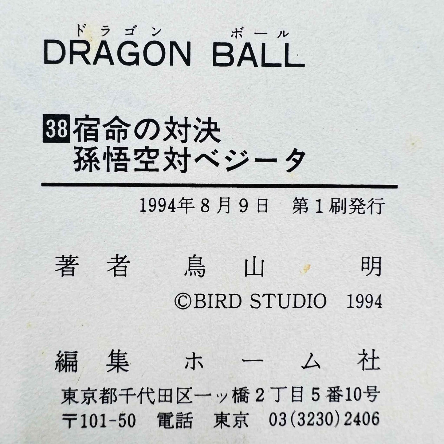 Dragon Ball - Volume 38 - 1stPrint.net - 1st First Print Edition Manga Store - M-DB-38-001