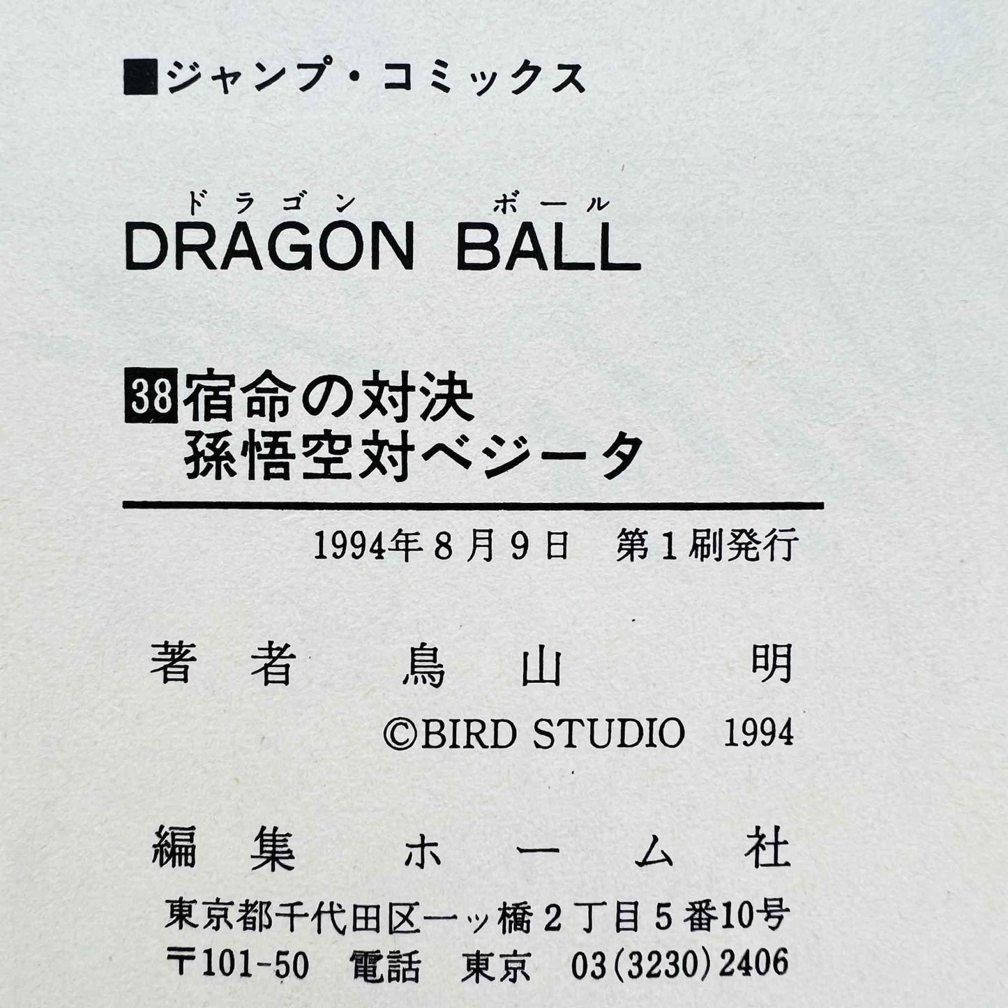 Dragon Ball - Volume 38 - 1stPrint.net - 1st First Print Edition Manga Store - M-DB-38-002