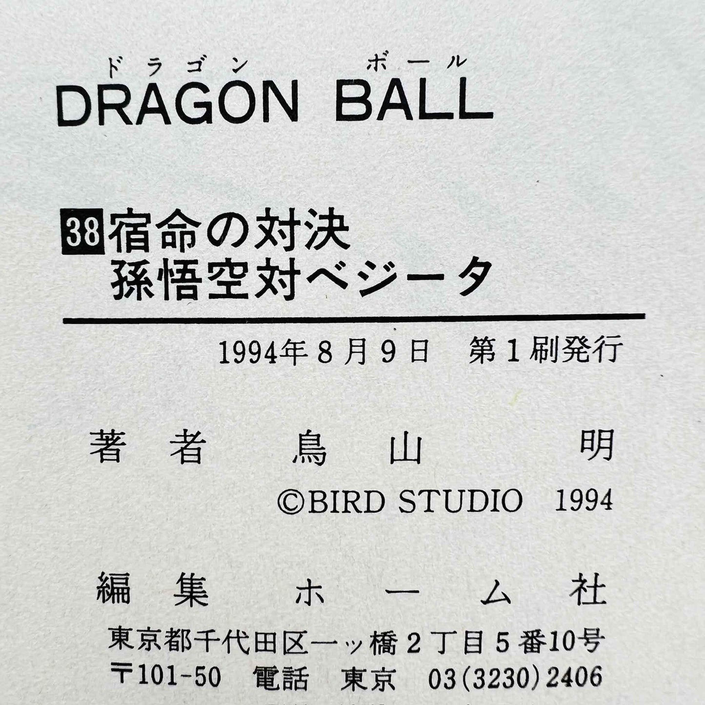 Dragon Ball - Volume 38 - 1stPrint.net - 1st First Print Edition Manga Store - M-DB-38-004