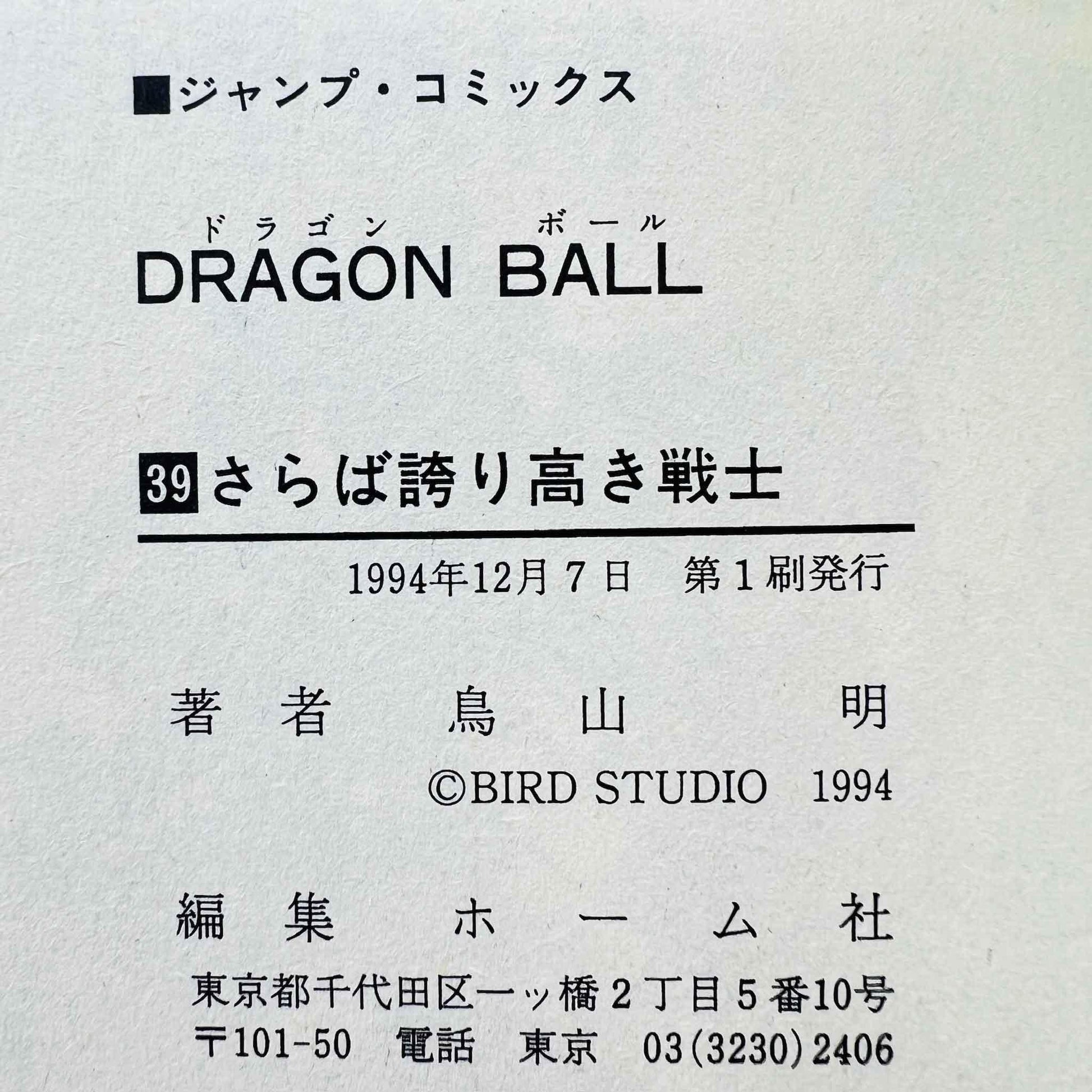 Dragon Ball - Volume 39 - 1stPrint.net - 1st First Print Edition Manga Store - M-DB-39-001