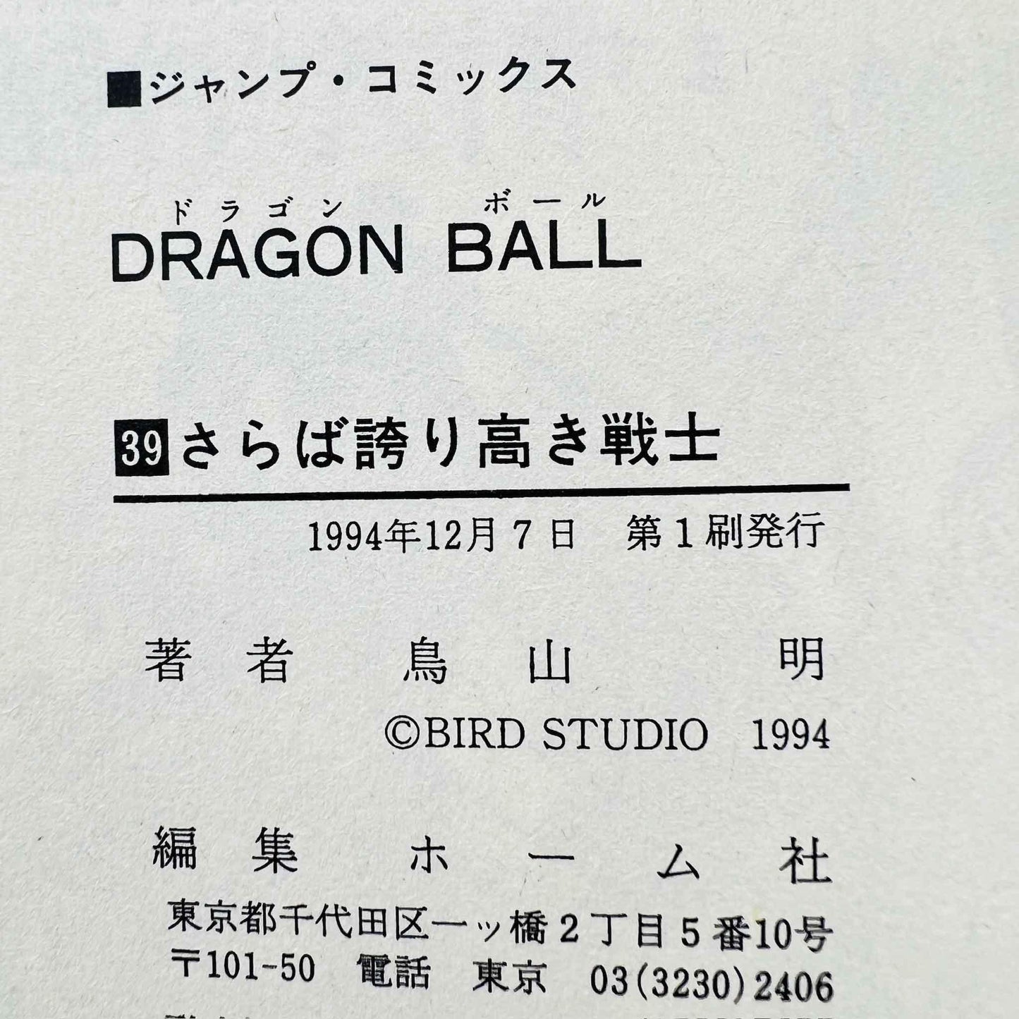 Dragon Ball - Volume 39 - 1stPrint.net - 1st First Print Edition Manga Store - M-DB-39-002