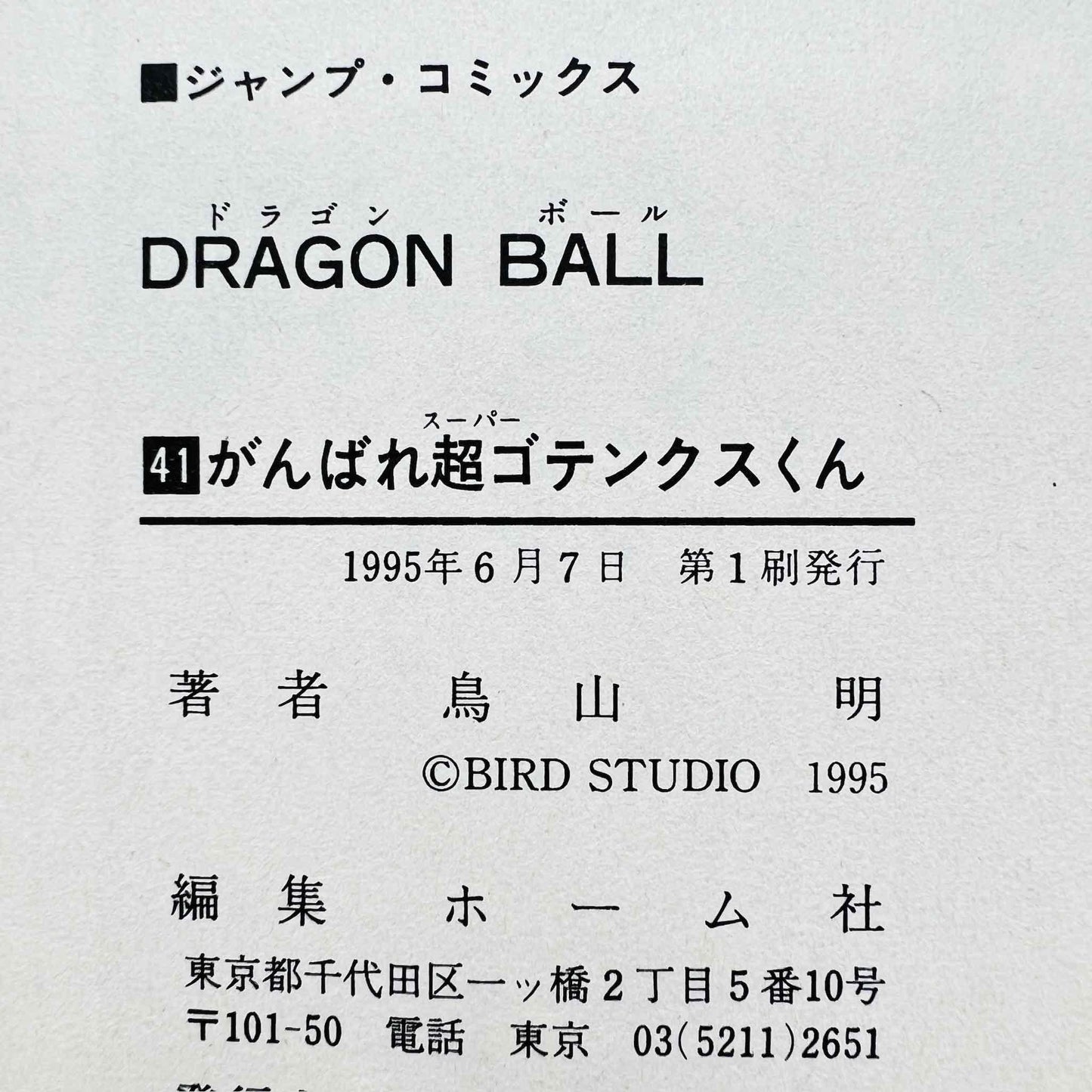 Dragon Ball - Volume 41 - 1stPrint.net - 1st First Print Edition Manga Store - M-DB-41-001