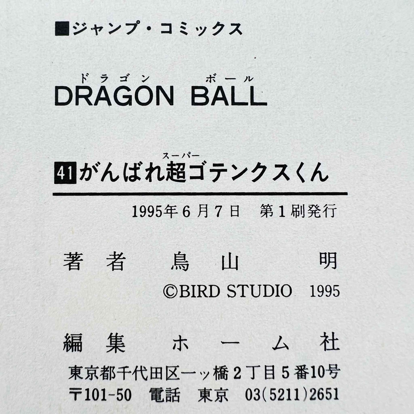 Dragon Ball - Volume 41 - 1stPrint.net - 1st First Print Edition Manga Store - M-DB-41-003