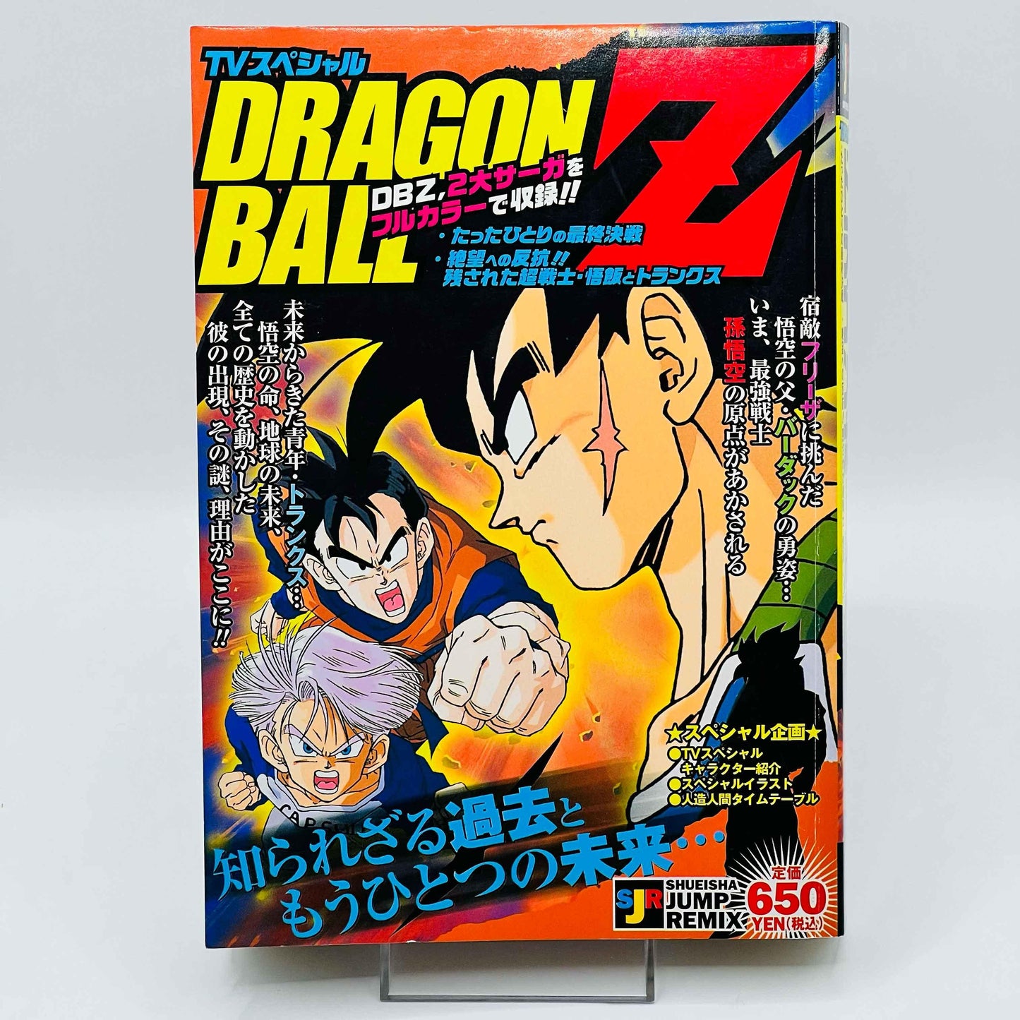 Dragon Ball Z Bardock + Trunks Story (Shueisha Jump Remix) - 1stPrint.net - 1st First Print Edition Manga Store - M-DBZBARDTRNK-01-001