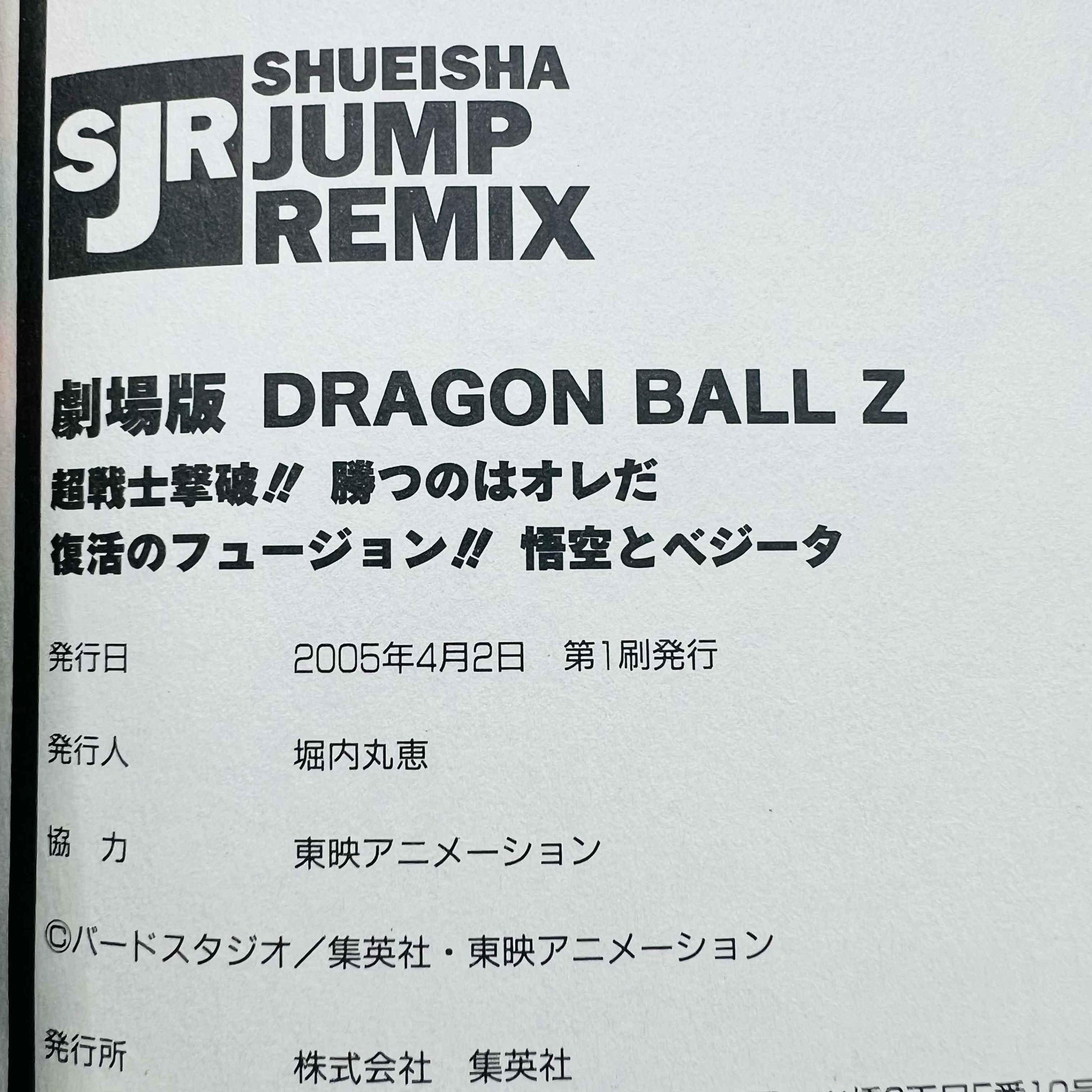 Dragon Ball Z Bio-Broly + Fusion Reborn Janemba (Shueisha Jump Remix) - 1stPrint.net - 1st First Print Edition Manga Store - M-DBZBROJAN-01-001