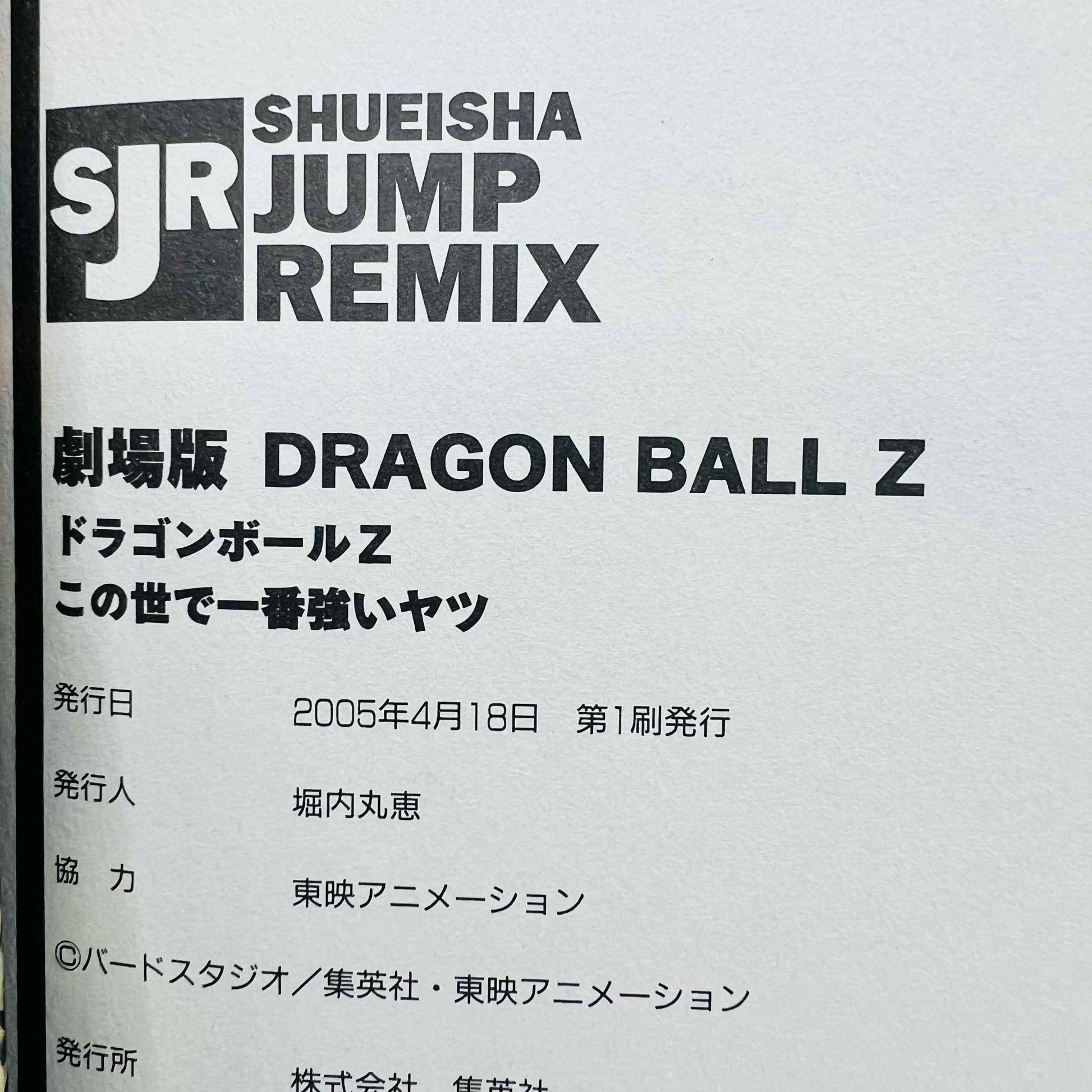 Dragon Ball Z Dead Zone + The World's Strongest (Shueisha Jump Remix) - 1stPrint.net - 1st First Print Edition Manga Store - M-DBZSLUGRMX-01-001