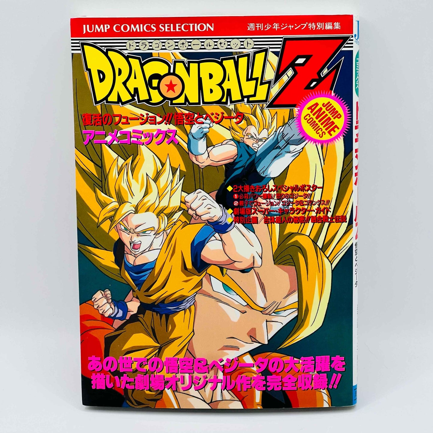 Dragon Ball Z Fusion Reborn (Jump Anime Comics) - 1stPrint.net - 1st First Print Edition Manga Store - M-DBZFUSION-01-001